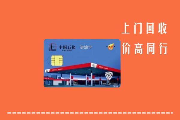 肃州区回收加油卡